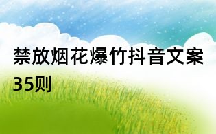 禁放烟花爆竹抖音文案35则