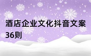酒店企业文化抖音文案36则