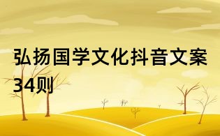 弘扬国学文化抖音文案34则