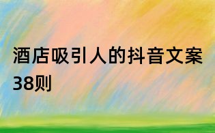 酒店吸引人的抖音文案38则
