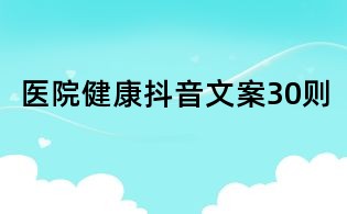 医院健康抖音文案30则