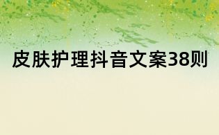 皮肤护理抖音文案38则