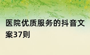 医院优质服务的抖音文案37则