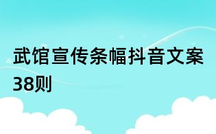 武馆宣传条幅抖音文案38则