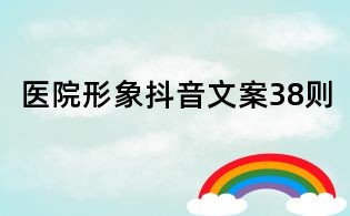 医院形象抖音文案38则