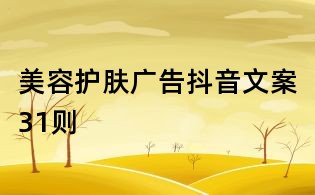 美容护肤广告抖音文案31则