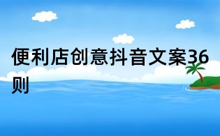 便利店创意抖音文案36则