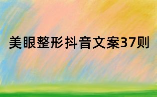 美眼整形抖音文案37则