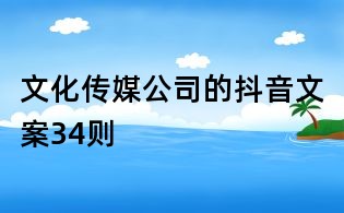 文化传媒公司的抖音文案34则