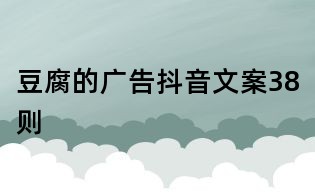 豆腐的广告抖音文案38则