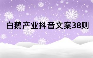 白鹅产业抖音文案38则