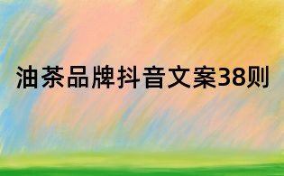 油茶品牌抖音文案38则