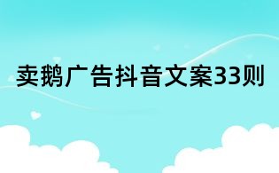 卖鹅广告抖音文案33则