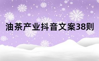 油茶产业抖音文案38则