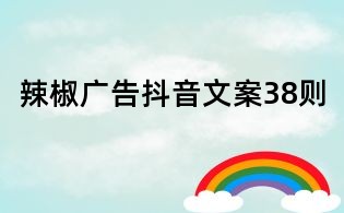 辣椒广告抖音文案38则