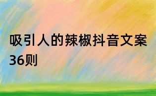 吸引人的辣椒抖音文案36则