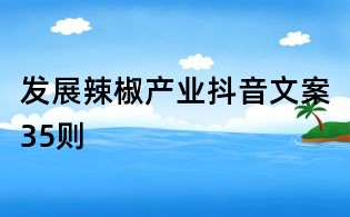 发展辣椒产业抖音文案35则