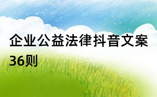 企业公益法律抖音文案36则