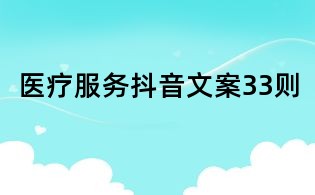 医疗服务抖音文案33则