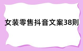 女装零售抖音文案38则
