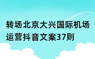 转场北京大兴国际机场运营抖音文案37则