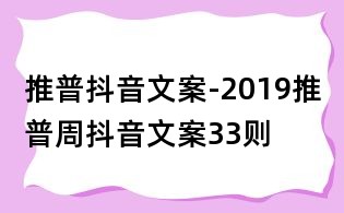 推普抖音文案-2019推普周抖音文案33则