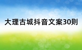 大理古城抖音文案30则