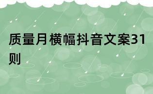 质量月横幅抖音文案31则