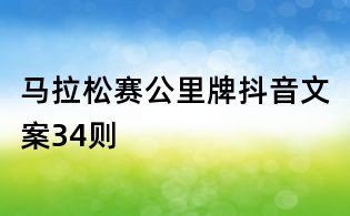 马拉松赛公里牌抖音文案34则