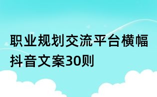 职业规划交流平台横幅抖音文案30则