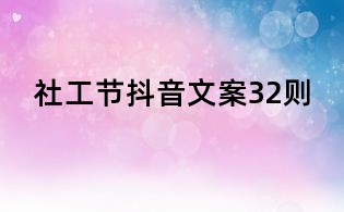 社工节抖音文案32则