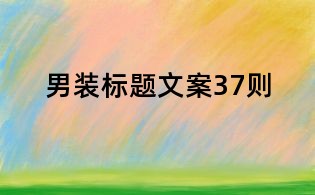 男装标题文案37则