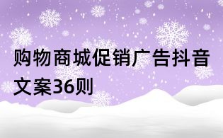 购物商城促销广告抖音文案36则