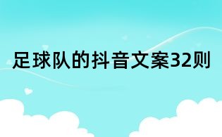 足球队的抖音文案32则