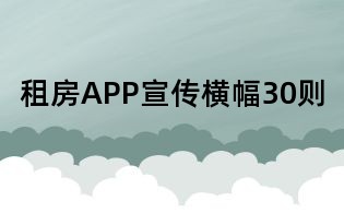 租房APP宣传横幅30则