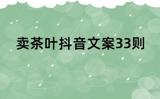 卖茶叶抖音文案33则