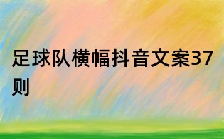 足球队横幅抖音文案37则