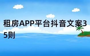 租房APP平台抖音文案35则