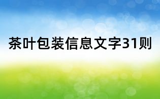 茶叶包装信息文字31则