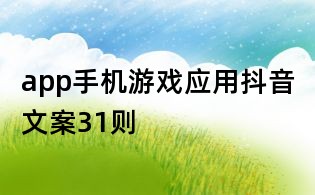 app手机游戏应用抖音文案31则