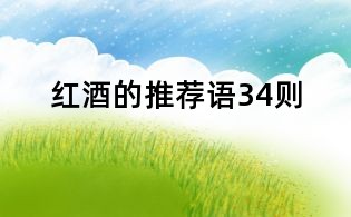 红酒的推荐语34则