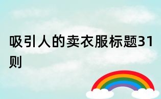 吸引人的卖衣服标题31则