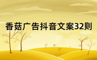 香菇广告抖音文案32则