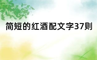 简短的红酒配文字37则
