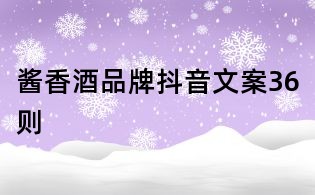 酱香酒品牌抖音文案36则