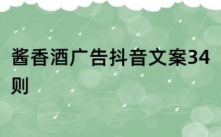 酱香酒广告抖音文案34则