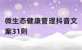 微生态健康管理抖音文案31则