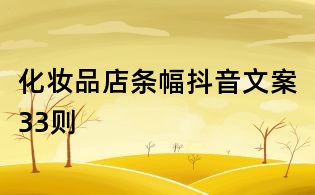 化妆品店条幅抖音文案33则