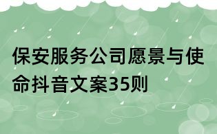 保安服务公司愿景与使命抖音文案35则