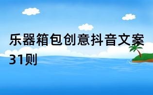 乐器箱包创意抖音文案31则